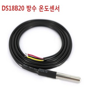 DS18B20 온도센서 아두이노 방수 온도 프로브, 1개