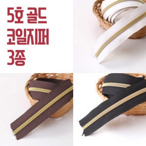 5호코일지퍼2마/5마, 블랙골드 5마, 1세트