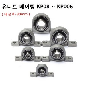 KP08~KP006 유니트베어링 3d 프린터 내경8~30mm 8종류 오픈형