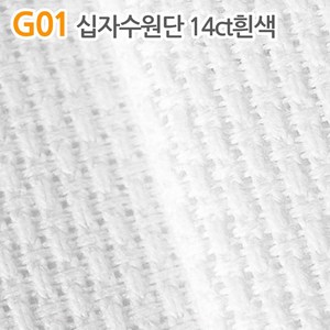 더스티치 G01~G15_십자수원단, G01_십자수원단 14ct흰색