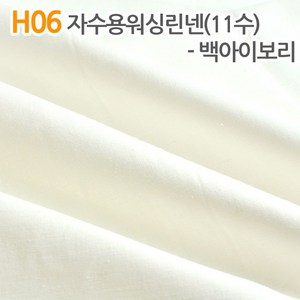 더스티치 H06~H15_자수용워싱린넨(11수) 컬러, H06_자수용워싱린넨(11수) 백아이보리