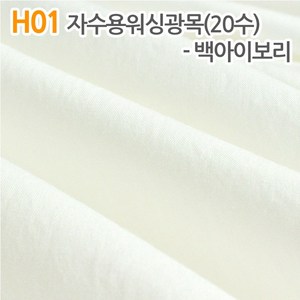 더스티치 H01~H02_자수용워싱광목(20수), H01_자수용워싱광목(20수) 백아이보리