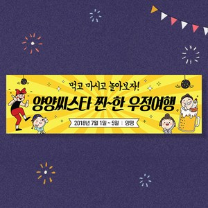 애니데이파티 여행 워크샵 행사 모임 현수막 논산현수막