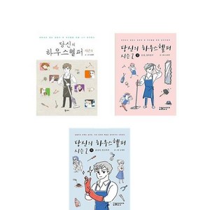 당신의 하우스헬퍼 시즌 1 2 - 전3권 / 만화 만화책 웹툰 헬퍼시즌2