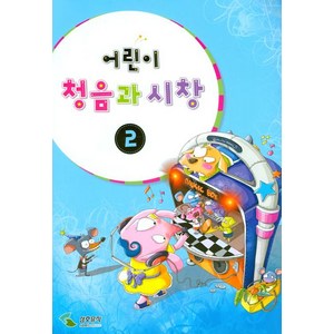 어린이 청음과 시창 2, 삼호뮤직, 편집부 저