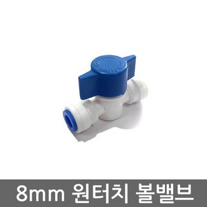 - 정수기 8mm 연결부속 원터치 잠금 차단 볼밸브 피팅, 1개, (8mm)볼밸브