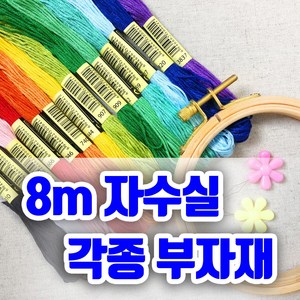 더스티치 8m 자수실, 1개