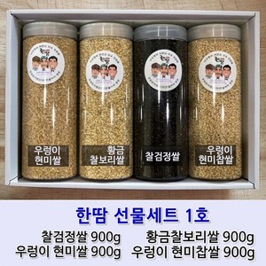 선물세트 한땀 국산 잡곡4종-1호 우렁이현미쌀 황금찰보리 찰검정쌀 우렁이현미찹쌀 잡곡통