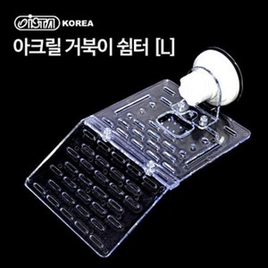 아크릴 거북이 쉼터 L, 1개