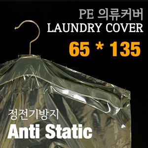 KH인터내셔널 PE의류커버 65*135, 1개, 100매입