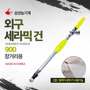 삼성농기계 외구 세라믹건 노즐 고압 엔진형 분무기 900 1200 알천마당, 1개
