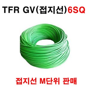 접지전선 TFR GV 6SQ 접지선 1M, 1개