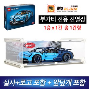 [엠투블럭] 레고 테크틱 부가티 시론 전용 진열장 장식장 아크릴케이스, 프레임색상-검정