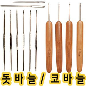 코바늘 돗바늘 뜨개바늘 대바늘 줄바늘, 1개