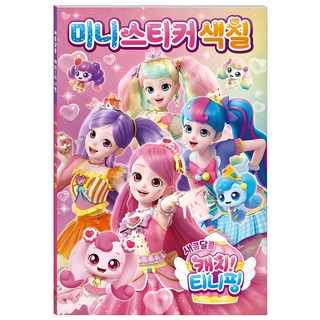 새콤달콤 캐치 티니핑 시즌4 미니스티커색칠, 아이누리 폴리스티커북