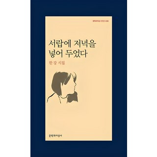 서랍에 저녁을 넣어 두었다, <한강> 저, 문학과지성사”></div>
<div style=
