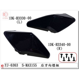 SMAX 後方向燈燈殼, 1套裝