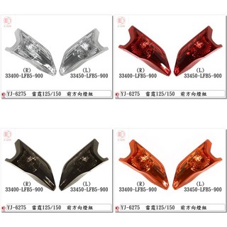 雷霆 Racing 前方向燈, 1個