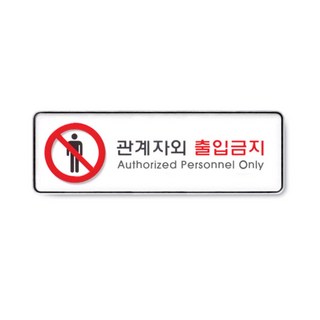 아트사인 시스템사인 9112, 관계자외 출입금지, 1개
