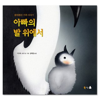 아빠의 발 위에서 : 황제펭귄 가족 이야기, 북극곰