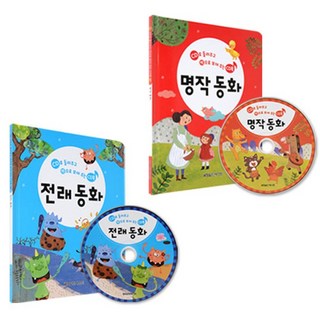 들려주고 보여주는 국민 CD북 동화 양장본 전래 + 명작, 월드베스트