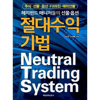 절대 수익 기법:헤지펀드 매니저들의 선물 옵션, 매일경제신문사, 조승현,이재목 공저 대표 이미지 - 선물옵션 책 추천