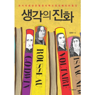 생각의 진화:과거의 세상은 몇 권의 책으로 지배되어 왔다, 국일미디어