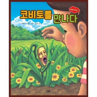 코비토를 만나다, 멜론