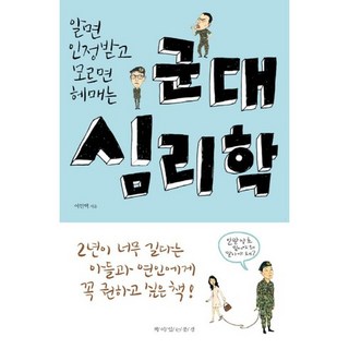알면 인정받고 모르면 헤매는군대 심리학, 책이있는풍경, 여인택 저