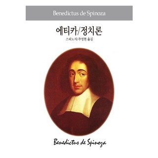 에티카 정치론 책 이미지