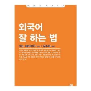 외국어 잘 하는 법, 에이케이커뮤니케이션즈, 지노 에이이치 저/김수희 역 러시아어단어장