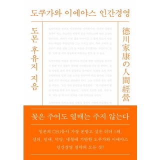 도쿠가와 이에야스 인간경영, 경영정신, 도몬 후유지