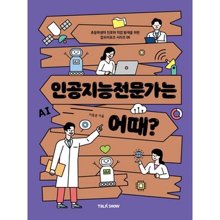 인공지능전문가는 어때?:초등학생의 진로와 직업탐색을 위한 잡프러포즈, 토크쇼