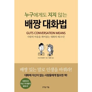 [뜻이있는사람들]누구에게도 지지 않는 배짱 대화법, 뜻이있는사람들, 가나이 히데유키