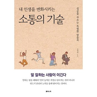 내 인생을 변화시키는 소통의 기술 : 성공을 부르는 특별한 말솜씨 (개정증보판), 넥스웍, 정병태 사람공부인생공부