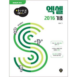 엑셀 2016 기초: 아는 만큼 재미있는, 시대인 대표 이미지 - 아이스크림 추천