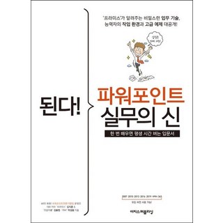 된다! 파워포인트 실무의 신: 한 번 배우면 평생 시간 버는 입문서, 김지훈, 김봉정, 박성용, 이지스퍼블리싱