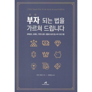 부자 되는 법을 가르쳐 드립니다:죄책감도 핑계도 거짓도 없다. 정말로 효과 있는 6주 프로그램, 안드로메디안, 라밋 세티