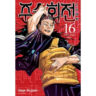 주술회전 16 : 시부야 사변 폐문