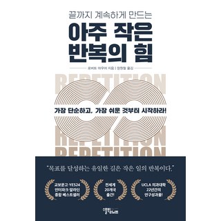 끝까지 계속하게 만드는 아주 작은 반복의 힘, 로버트 마우어, 스몰빅라이프