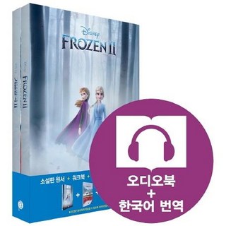 영화로 읽는 영어원서: 겨울왕국 2 전2권