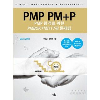 소동 PMP PM+P 문제집