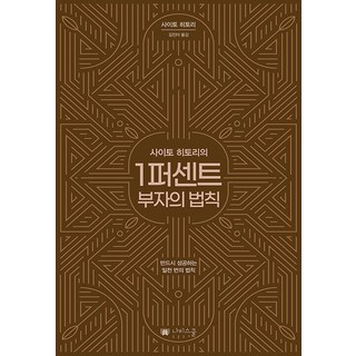 사이토 히토리의 1퍼센트 부자의 법칙