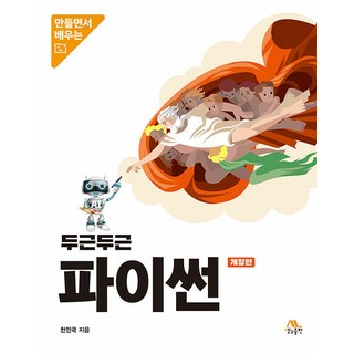 [생능출판]두근두근 파이썬 : 만들면서 배우는 (개정판), 생능출판 대표 이미지 - 파이썬 책 추천