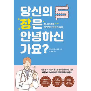 [북드림]당신의 장은 안녕하신가요? : 장내 환경을 개선하는 최고의 습관, 북드림, 마쓰이케 쓰네오