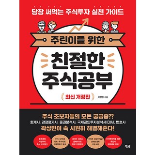 [평단]주린이를 위한 친절한 주식공부 : 당장 써먹는 주식투자 실천 가이드 (최신 개정판), 평단, 곽상빈 대표 이미지 - 해외선물 책 추천