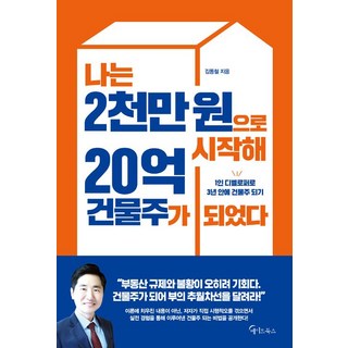 [메이트북스]나는 2천만 원으로 시작해 20억 건물주가 되었다, 메이트북스, 김동철
