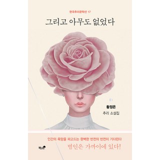 [책과나무]그리고 아무도 없었다 – 한국추리문학선 17, 책과나무, 황정은