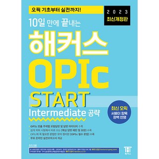 해커스 OPIc