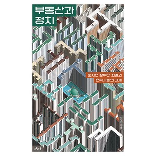 [오월의봄]부동산과 정치 : 문재인 정부의 좌절과 한국사회의 과제, 오월의봄, 김수현